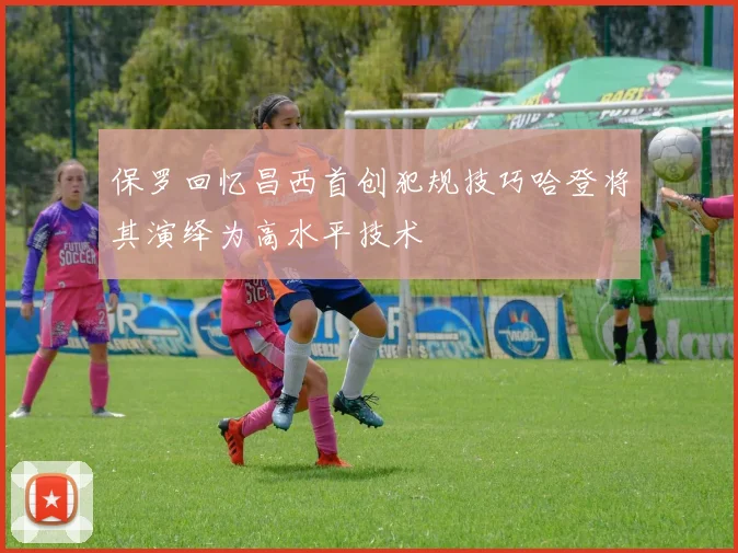 保罗回忆昌西首创犯规技巧哈登将其演绎为高水平技术
