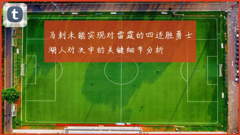 马刺未能实现对雷霆的四连胜勇士湖人对决中的关键细节分析