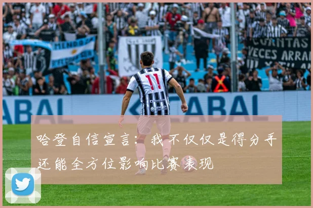哈登自信宣言：我不仅仅是得分手还能全方位影响比赛表现