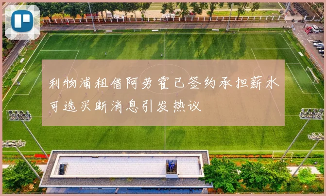 利物浦租借阿劳霍已签约承担薪水可选买断消息引发热议