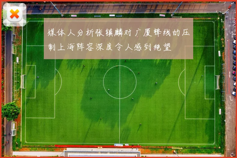 媒体人分析张镇麟对广厦锋线的压制上海阵容深度令人感到绝望