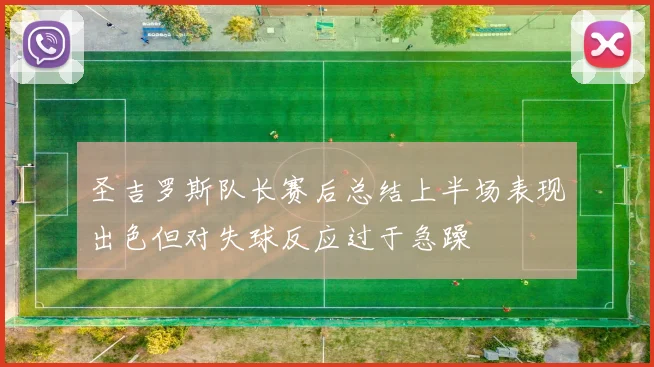 圣吉罗斯队长赛后总结上半场表现出色但对失球反应过于急躁