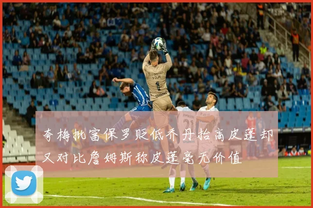 夸梅批富保罗贬低乔丹抬高皮蓬却又对比詹姆斯称皮蓬毫无价值