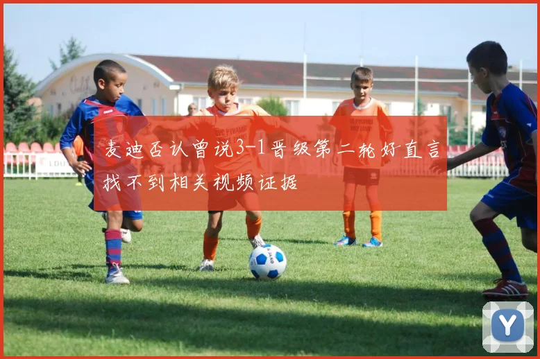 麦迪否认曾说3-1晋级第二轮好直言找不到相关视频证据
