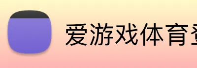爱游戏体育登录平台 Logo